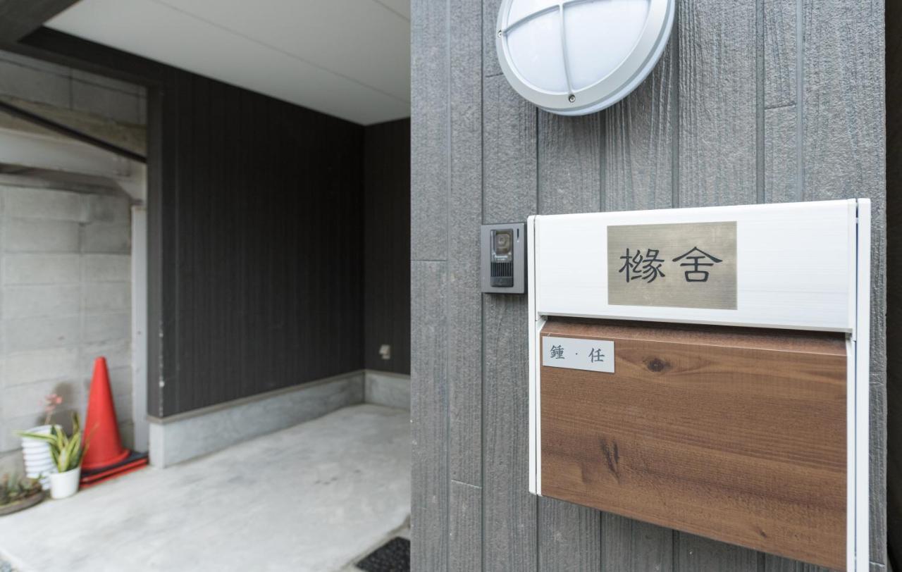 橼舍隐清水寺别墅 京都